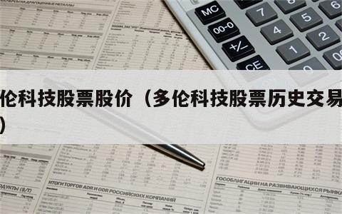 多伦科技股票股价（多伦科技股票历史交易数据）
