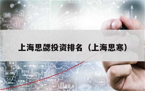 上海思勰投资排名（上海思寒）
