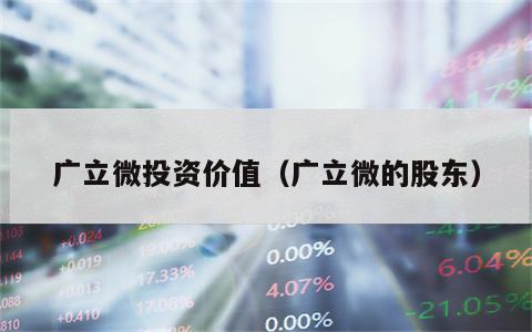 广立微投资价值（广立微的股东）