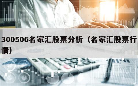300506名家汇股票分析（名家汇股票行情）