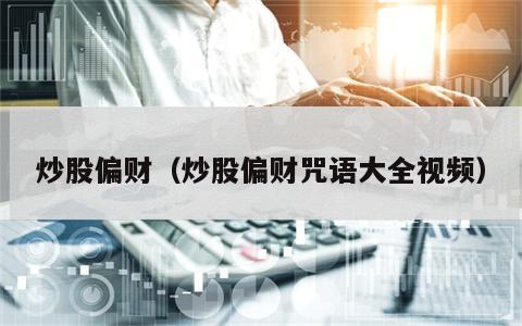 炒股偏财（炒股偏财咒语大全视频）