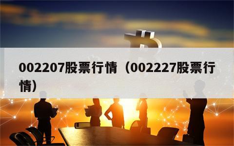 002207股票行情（002227股票行情）