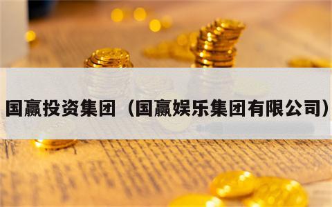 国赢投资集团（国赢娱乐集团有限公司）