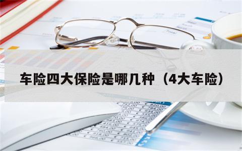 车险四大保险是哪几种（4大车险）