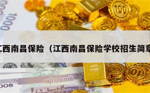 江西南昌保险（江西南昌保险学校招生简章）