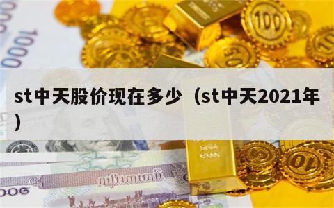 st中天股价现在多少（st中天2021年）