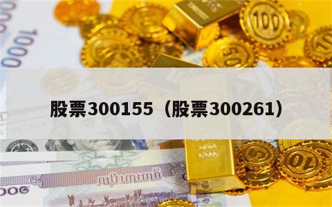 股票300155（股票300261）
