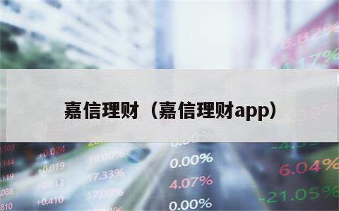 嘉信理财（嘉信理财app）