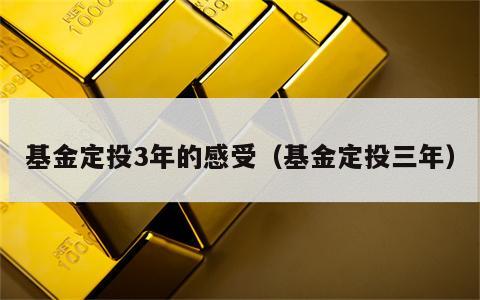 基金定投3年的感受（基金定投三年）