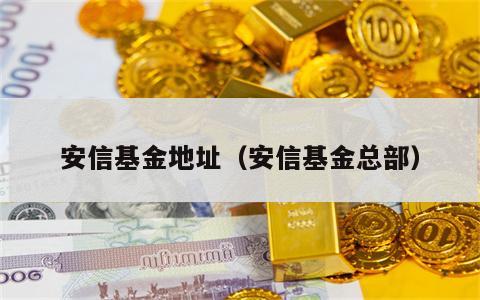 安信基金地址（安信基金总部）