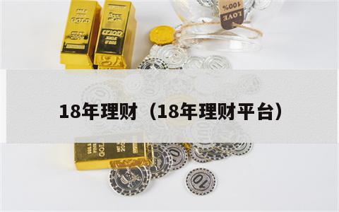 18年理财（18年理财平台）