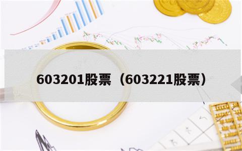 603201股票（603221股票）