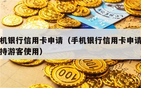 手机银行信用卡申请（手机银行信用卡申请不支持游客使用）