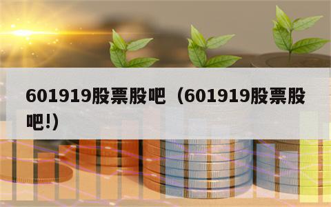 601919股票股吧（601919股票股吧!）