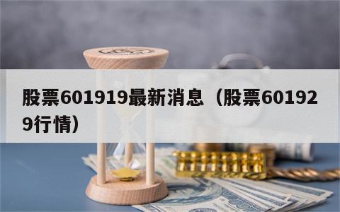 股票601919最新消息（股票601929行情）