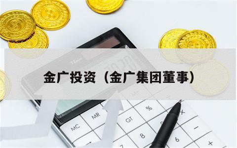 金广投资（金广集团董事）
