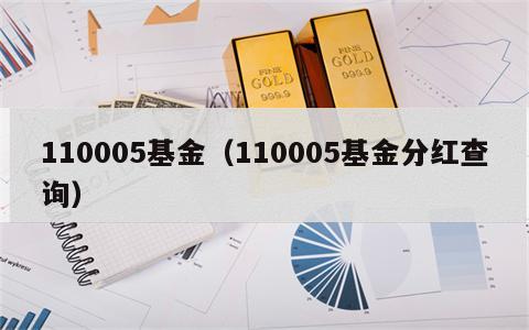 110005基金（110005基金分红查询）