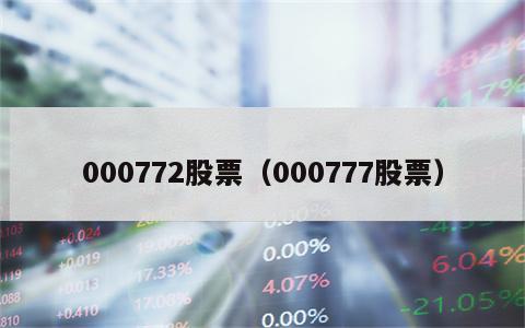 000772股票（000777股票）