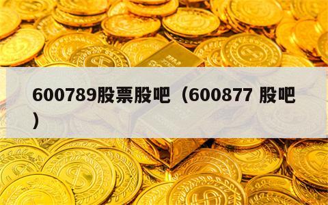 600789股票股吧（600877 股吧）