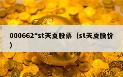 000662*st天夏股票（st天夏股价）