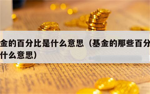 基金的百分比是什么意思（基金的那些百分数是什么意思）