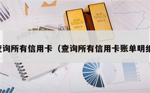 查询所有信用卡（查询所有信用卡账单明细）