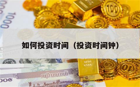 如何投资时间（投资时间钟）