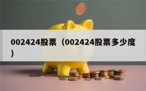 002424股票（002424股票多少度）