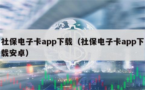 社保电子卡app下载（社保电子卡app下载安卓）