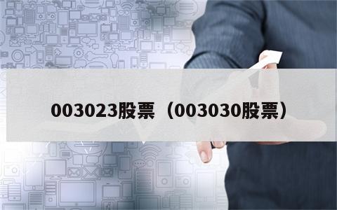 003023股票（003030股票）