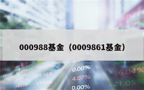 000988基金（0009861基金）