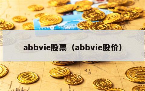 abbvie股票（abbvie股价）