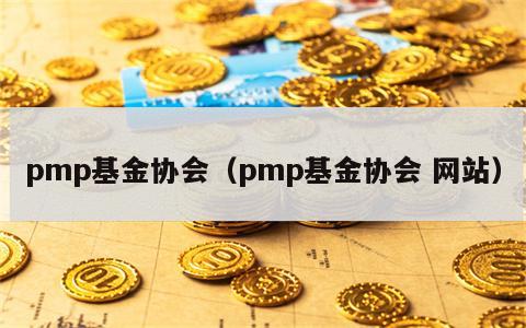 pmp基金协会（pmp基金协会 网站）