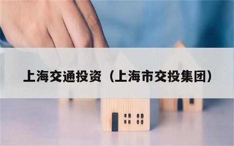 上海交通投资（上海市交投集团）