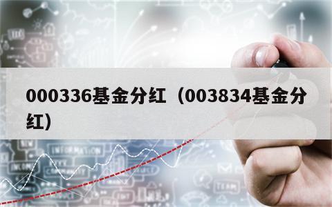 000336基金分红（003834基金分红）