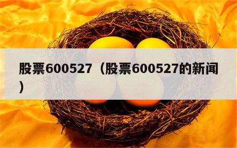 股票600527（股票600527的新闻）