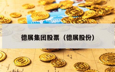 德展集团股票（德展股份）