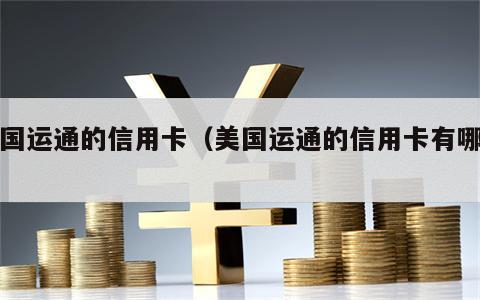 美国运通的信用卡（美国运通的信用卡有哪些）