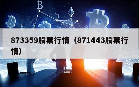 873359股票行情（871443股票行情）