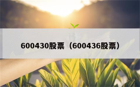 600430股票（600436股票）