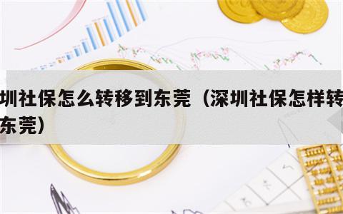深圳社保怎么转移到东莞（深圳社保怎样转移到东莞）