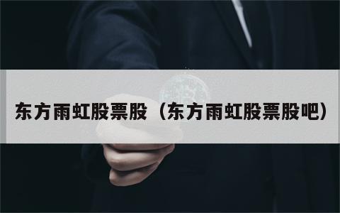 东方雨虹股票股（东方雨虹股票股吧）