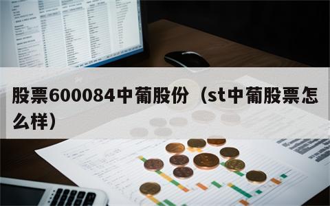 股票600084中葡股份（st中葡股票怎么样）