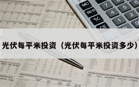 光伏每平米投资（光伏每平米投资多少）