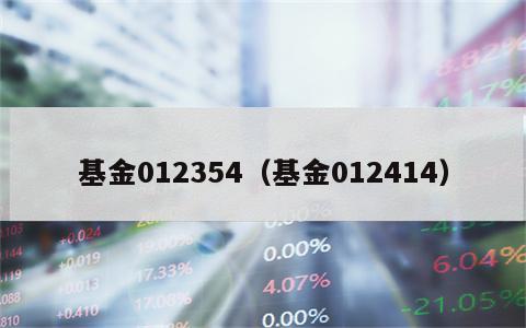 基金012354（基金012414）