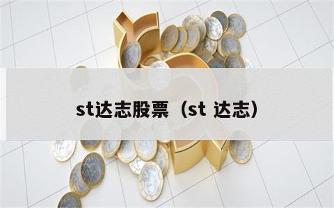 st达志股票（st 达志）