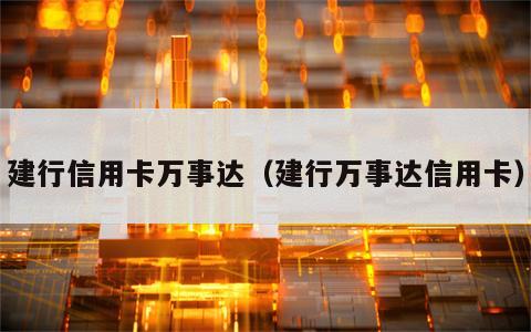 建行信用卡万事达（建行万事达信用卡）