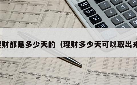理财都是多少天的（理财多少天可以取出来）