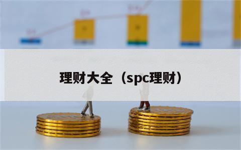 理财大全（spc理财）