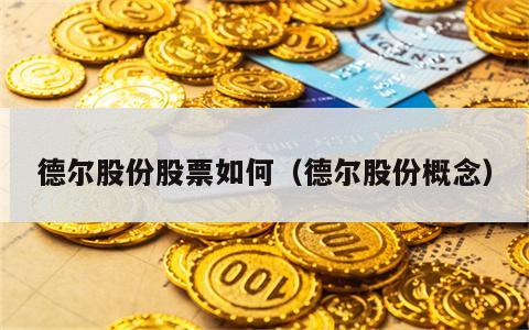 德尔股份股票如何（德尔股份概念）